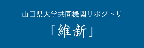 Yamaguchi Prefecture University Joint Institution Repository "Ishin"