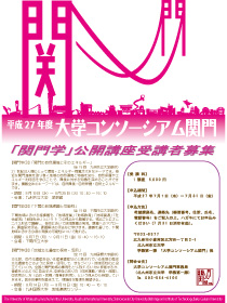 2015 University Consortium Kanmon Open Lecture Flyer (Surface)