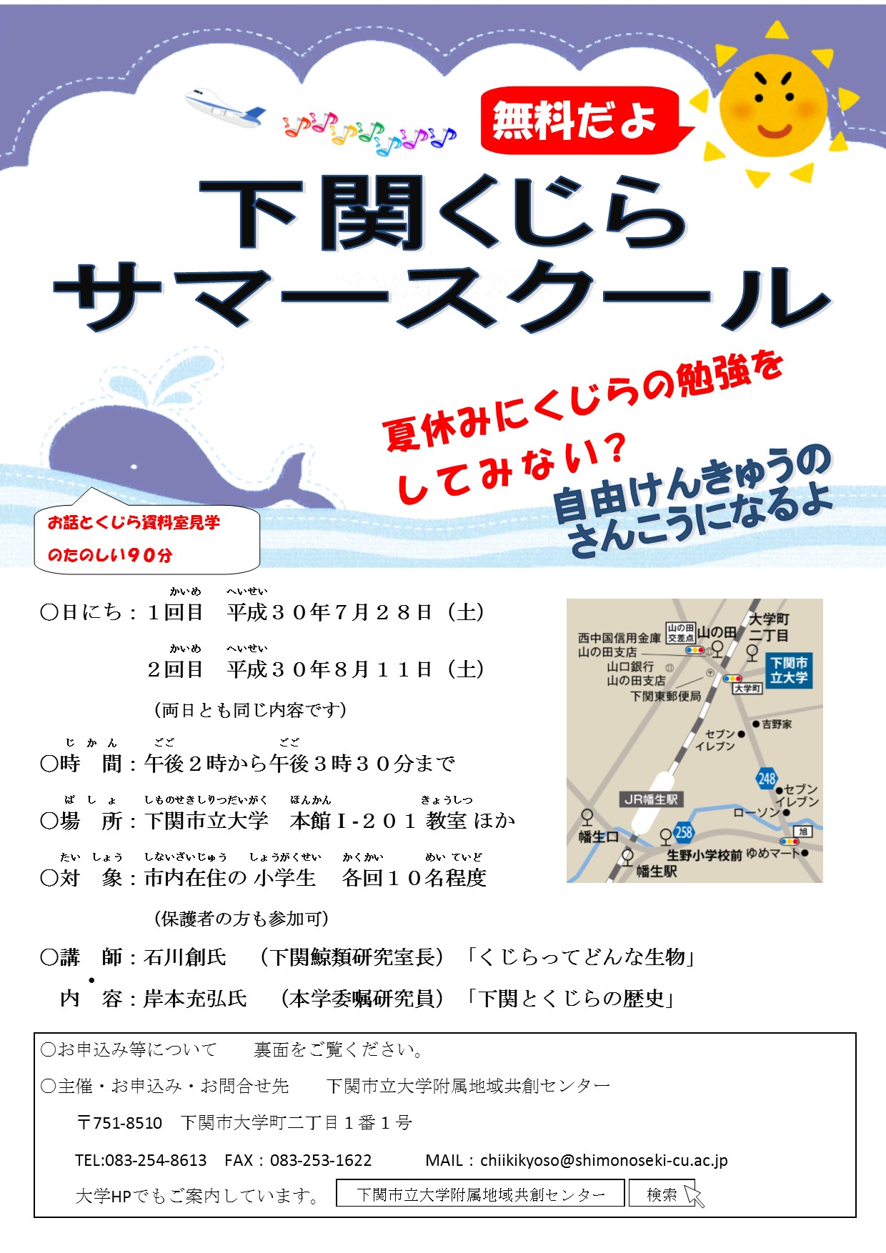 About recruitment of students of Shimonoseki Whale Summer School