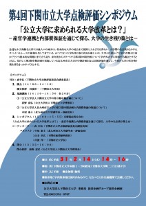 About the 4th Shimonoseki City University Inspection Evaluation Symposium