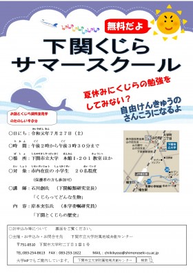 About recruitment of students of Shimonoseki Whale Summer School