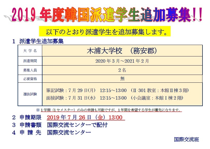 Notice of additional recruitment of dispatched students to Korea for the 2019 academic year!