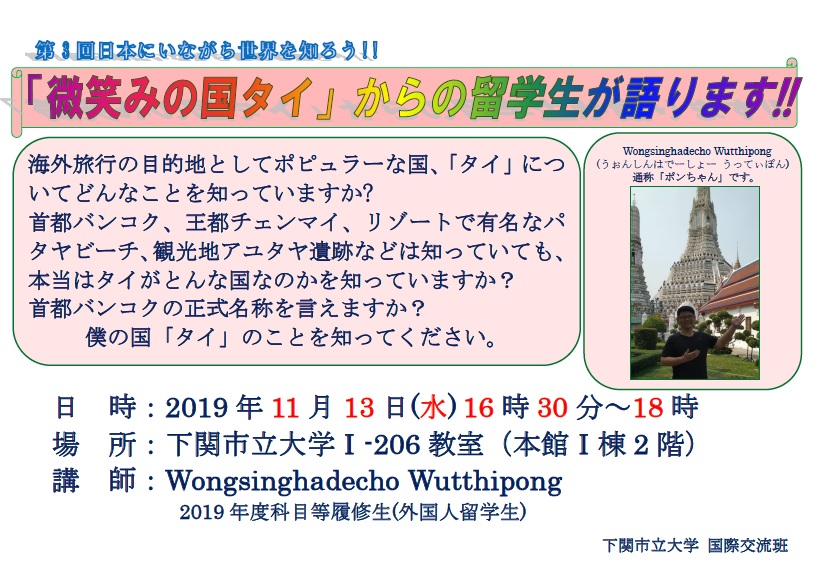 Let's learn about the world while staying in Japan! ~ An international student from "Smile Country Thailand" speaks! ! ~ will be held.