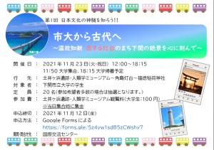 [International Exchange Center] 2021 1st Let's Learn the essence of Japanese culture from City University to ancient times ~ with the superb view of Shimonoseki, a lighthouse town in love with the superb view of Shimonoseki, a town in love.