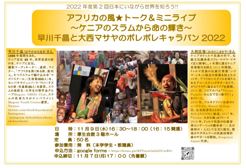 Let's learn about the world while staying in Japan! ~ The Wind of Africa ☆Talk & Mini Live ~ Shine of Life from Kenya ~ Chiaki Hayakawa and Masaya Onishi's Pole Pole Caravan 2022 ~ Will be held!