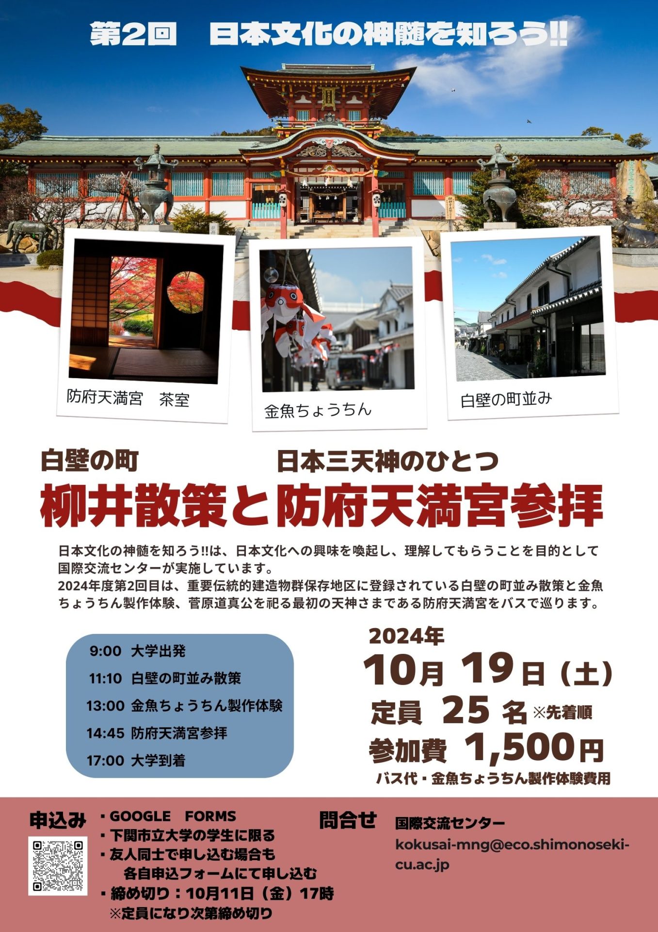 Let's learn about the essence of Japanese culture in 2024! Announcement of walking Yanai and visiting Hofu Tenmangu Shrine